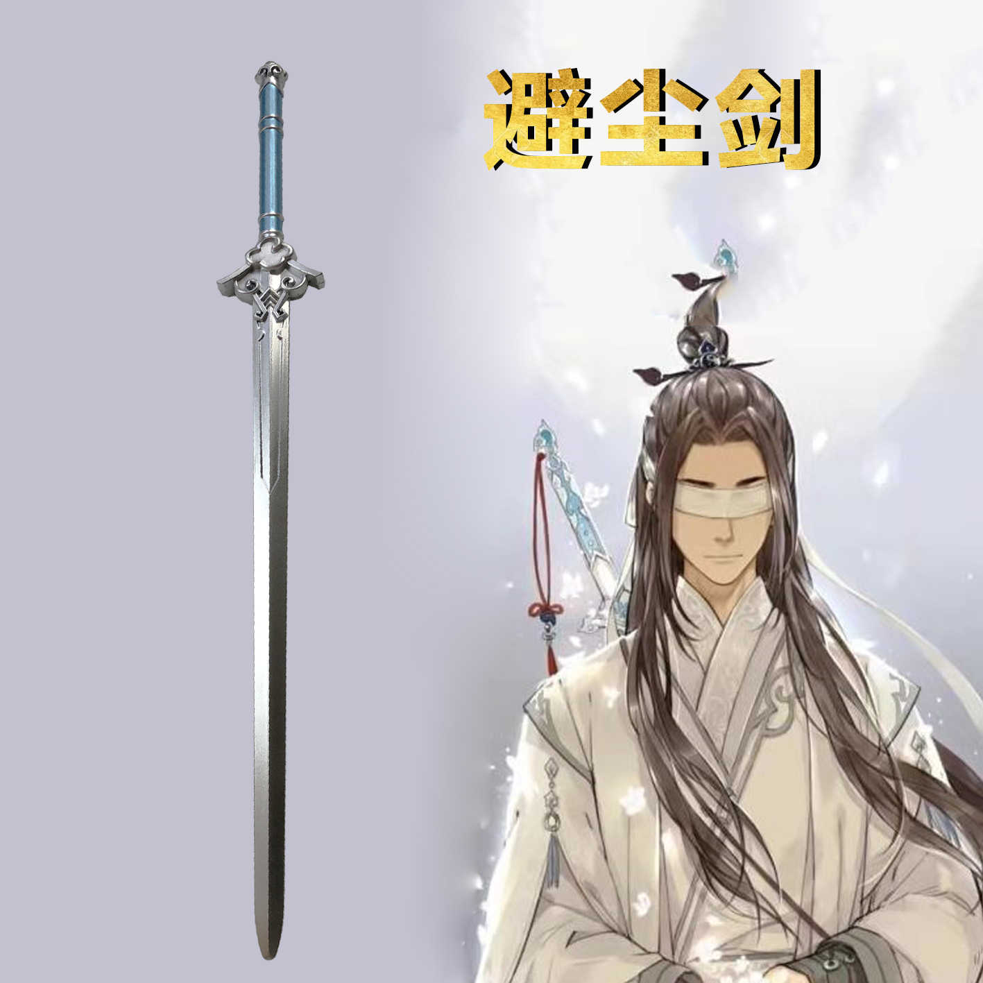 蓝忘机避尘剑- Top 100件蓝忘机避尘剑- 2026年6月更新- 淘宝Taobao｜天 