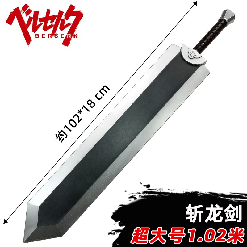 格斯斩龙剑COS剑风传奇烙印勇士嘎子重剑刀武器动漫道具漫展玩具评价