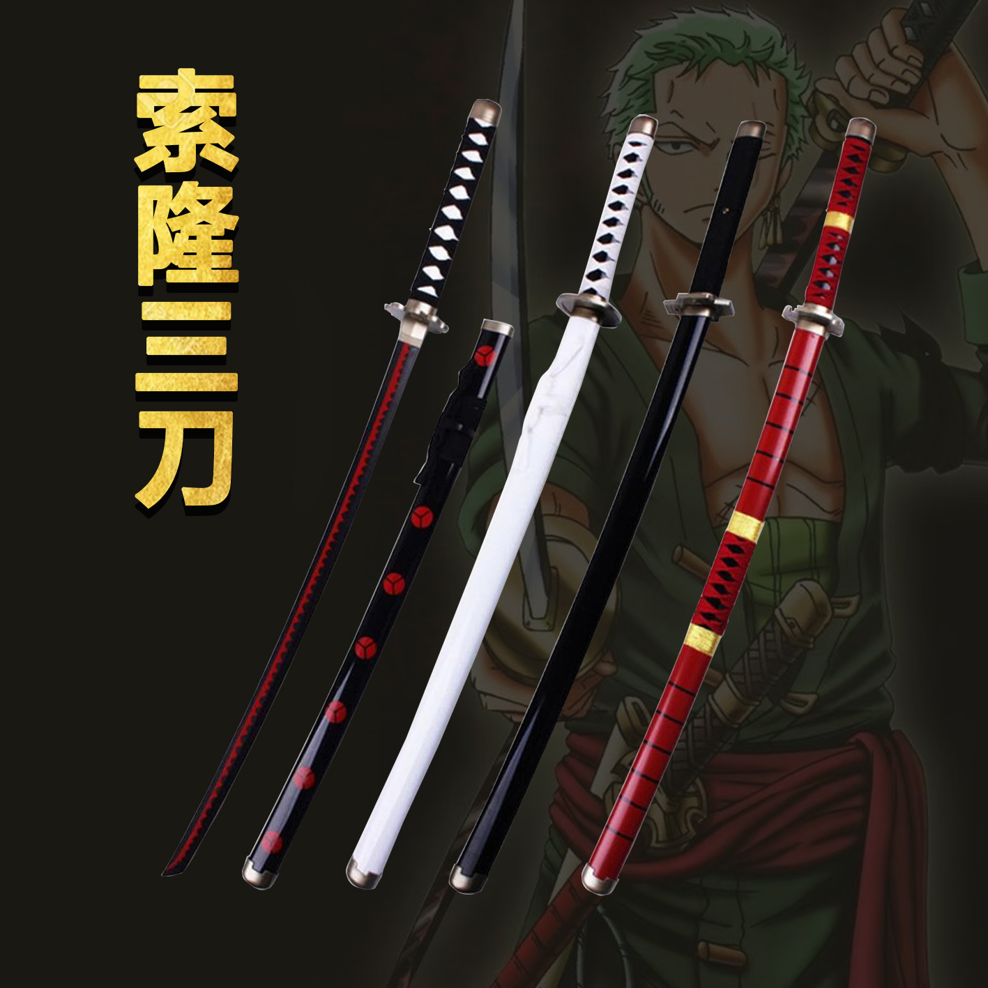 ONE PIECE 三刀流 三代鬼徹 鬼火刃紋 武具 妖刀 ONE PIECE 三刀流 三代鬼徹 鬼火刃紋 武具 妖刀 三代鬼徹| 航海