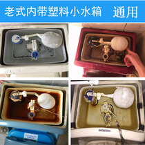 Adapting the old-style one-piece toilet four-dimensional diamond Dongpeng Eagle card and other built-in plastic small water tank accessories universal