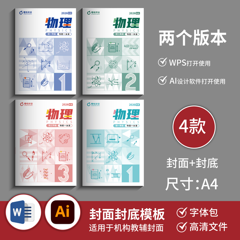 Junior High School Physics Simple Element Cover Template (4 Types, Front Cover + Back Cover) Word+Ai File B065 Junior High School Physics Simple Element Cover Template (4 Types, Front Cover + Back Cover) Word+Ai File B065