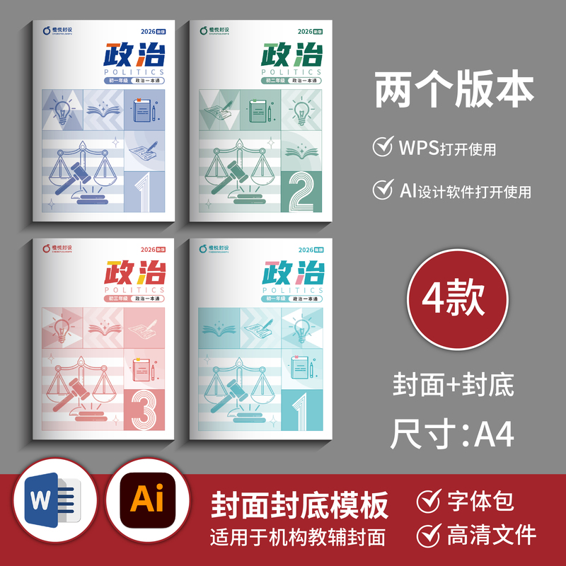 Junior High School Politics Simple Element Cover Template (4 Types: Front Cover + Back Cover) Word + Ai File B070
