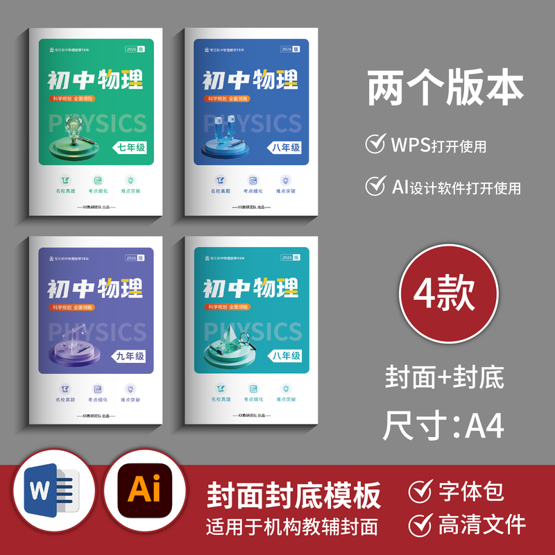 Junior High School Physics 3D Element Illustration Cover Template (4 Types: Front Cover + Back Cover) Word + Ai File B054 Junior High School Physics 3D Element Illustration Cover Template (4 Types: Front Cover + Back Cover) Word + Ai File B054