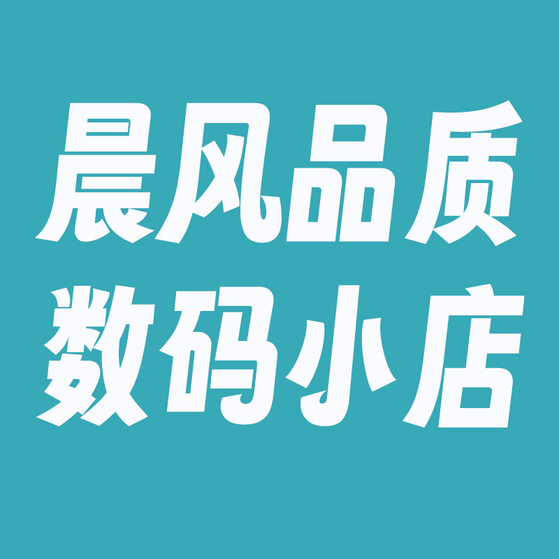 晨风品质数码科技