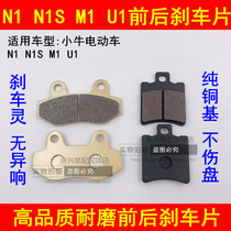 Suitable for calf electric car N1 N1S M1 U1 silent brake pads Front and rear disc brake pads Brake leather brake shoes