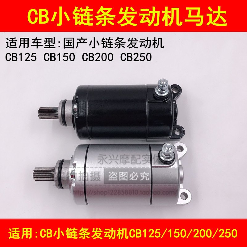 Adaption of Jialing Zongshen Honda CB125 150200250 small chain engine to start motor motor