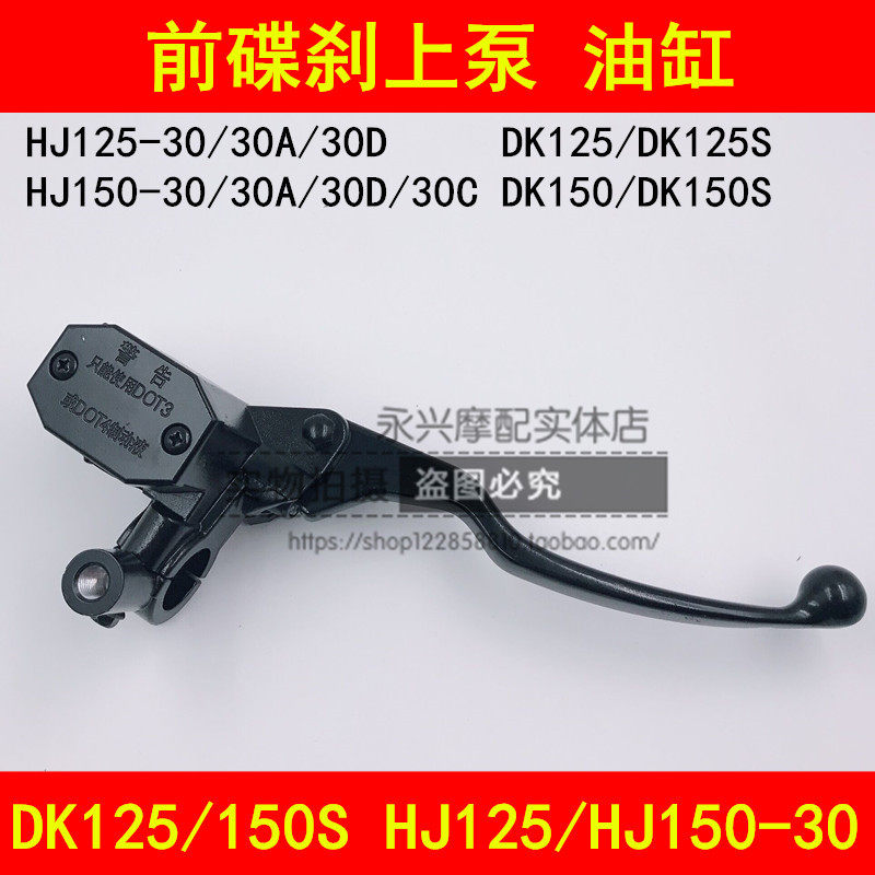 Adapt to the HJ125 150-30A C D E F motorcycle on the front disc brake pump right handle