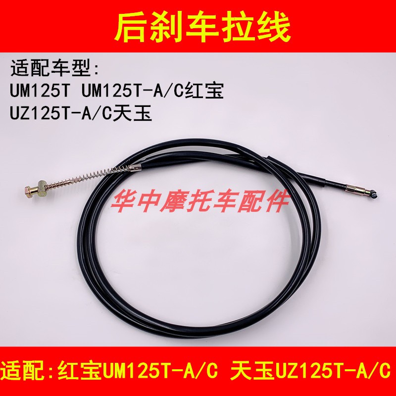 Suitable for Suzuki Hongbao UM125T Tianyu UZ125T-A-C scooter rear brake cable hand brake cable