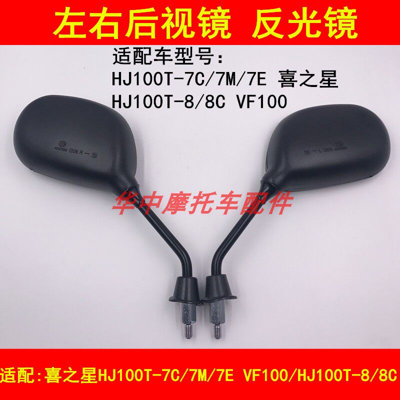 Suitable for Haojue Xi Star HJ100T-7C 7M 7E 8 8C VF100 rear mirror mirror mirror