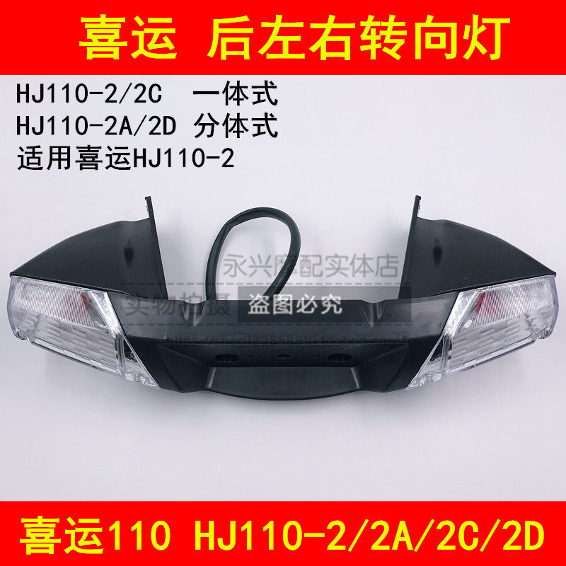 Adapt to HJ110 - 2 C bending motorcycle behind the left and right turning lights indicator assembly