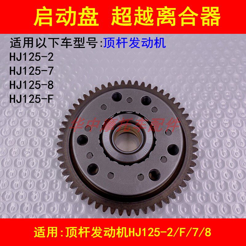 Suitable for Haojue Silver Leopard HJ125-F 2 7A 7D 8 Prince motorcycle start disc beyond clutch gear