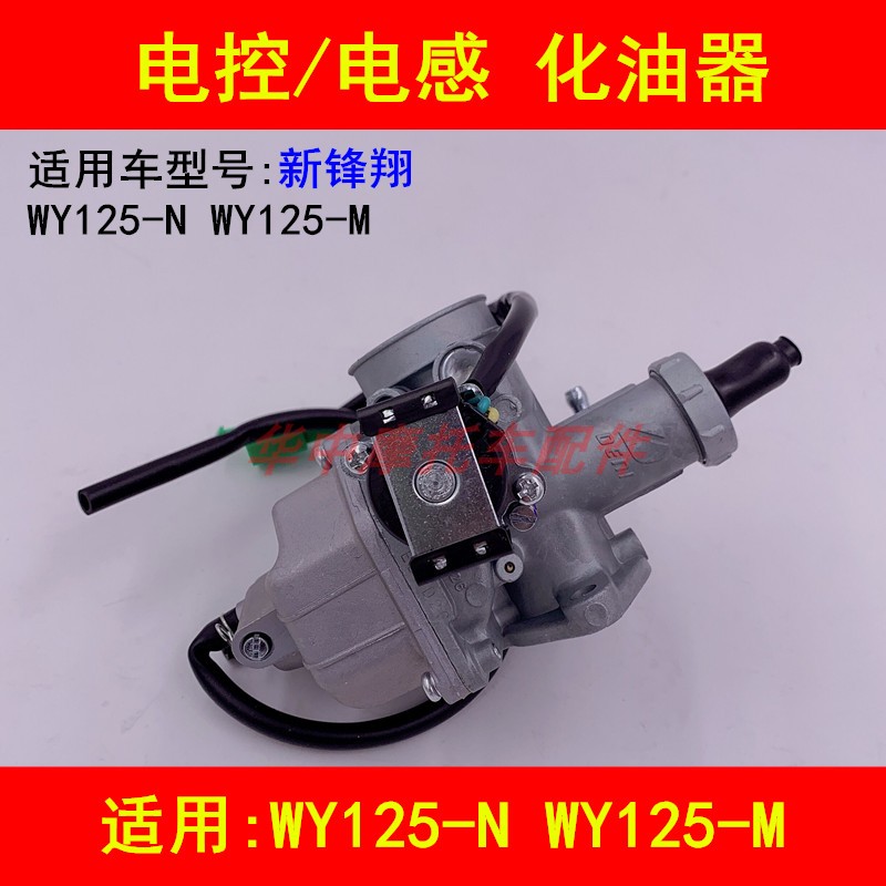 Adapted Five sheep Honda front Xiang WY125-N M New peak Xiang locomotive carburetor with electronic induction heating