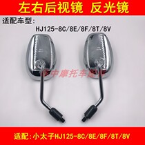 Adapt to the mirror reverse mirror of the HJ125-8C 8F 8T 8V motorcycle mirror by HJ125-8C 8V
