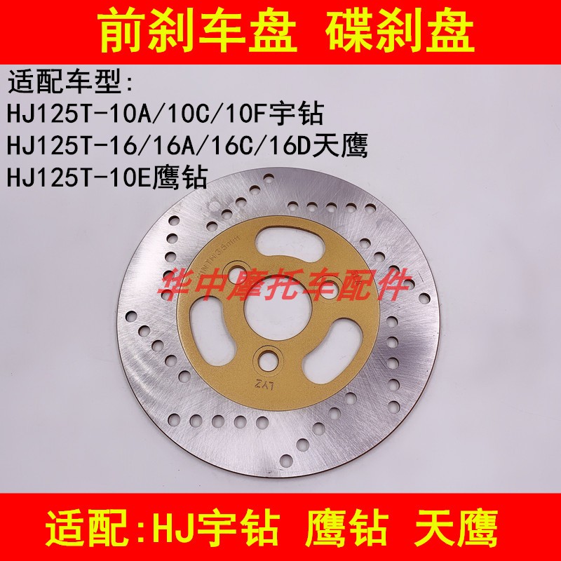 Adapted haute baron HJ125T-10A 10C 10E 16D 16D drill eagle drilling the front brake disc brake disc brake disc