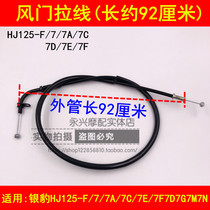 Suitable for Haojue Silver Leopard HJ125-F 7 7A 7C 7D 7E 7F 7G 7N7M damper cable throttle cable