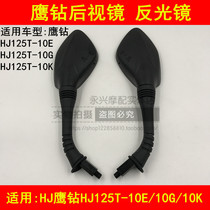 Adapt to the Hawk Eagle Diamond HJ125T-10E 10G 10K pedal rear mirror mirror reverse mirror mirror