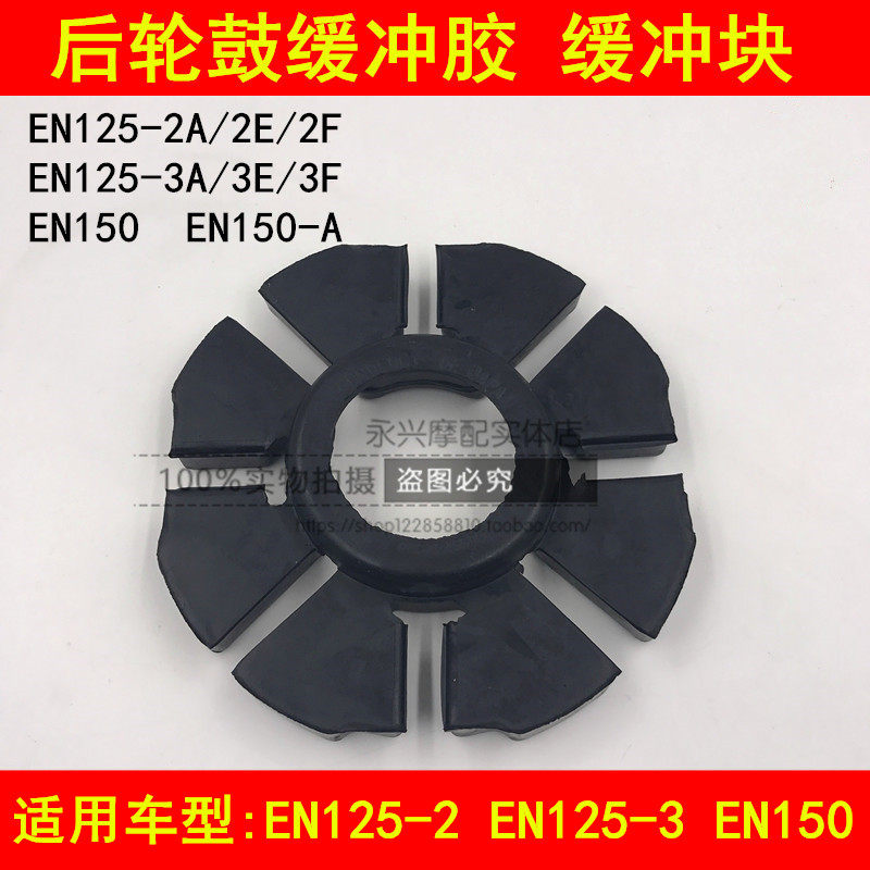 Adapt to Suzuki Ruishuang EN125-2A 2E 2F 3E 3F 150 locomotive rear hub buffer rubber buffer block