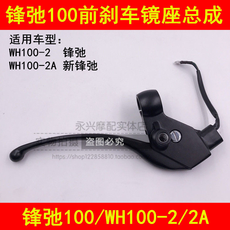Adapted Five sheep Honda vanguard WH100-2 2A bent beam locomotive front brake handlebar right mirror seat handle small handle