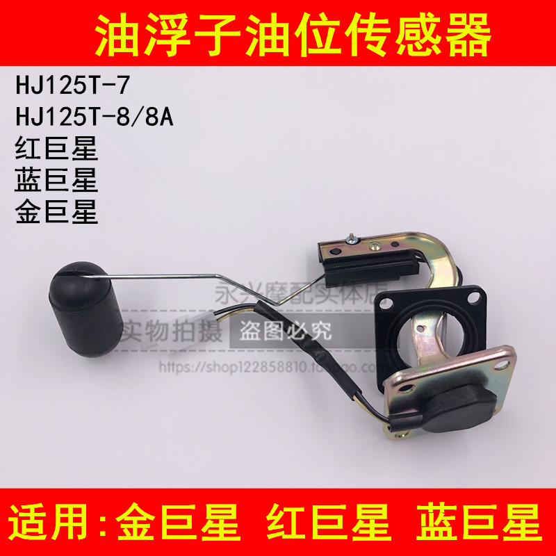 Suitable for Haojue Golden Giant Star Red Giant Star Blue Giant Star HJ125T-7 8 fuel tank gasoline float oil level sensor