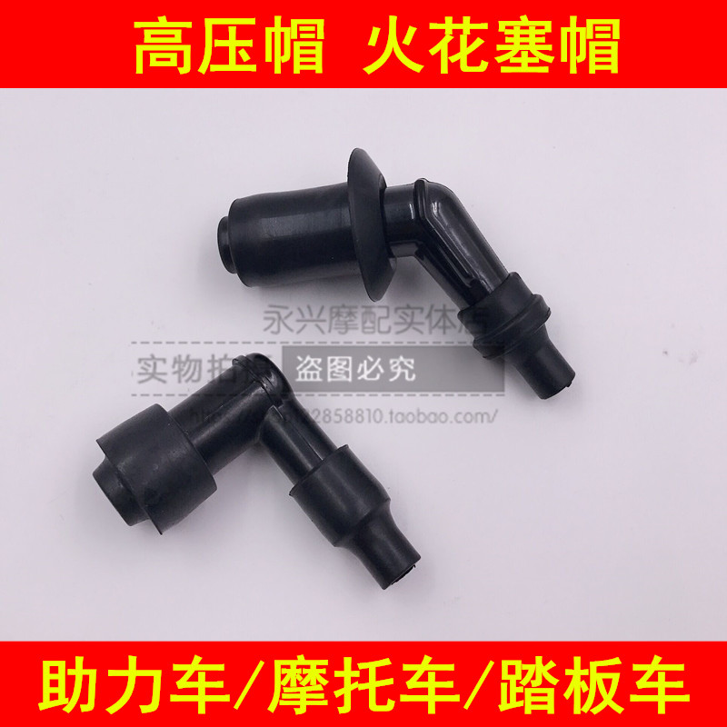 Bent Beam Locomotive Women's Fitted Pedal Locomotive Accessories 48100110125150 Universal high-pressure cap spark plug cap