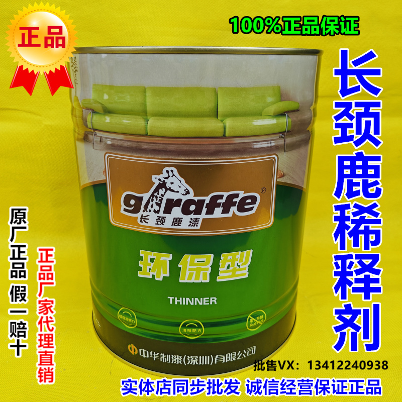Giraffe Environmentally Friendly Nitrocellulose Thinner Wood Paint Pu Polyester Paint Paint Thinner Oil Stain Offset Printing Cleaning Agent