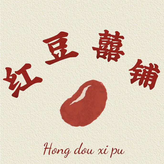 红豆喜铺的LOGO