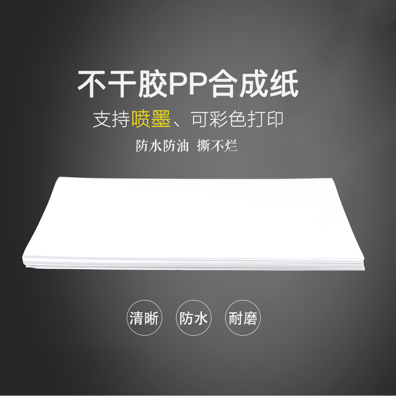 A4 self-adhesive photocopying paper inkjet PP synthetic paper matte matte label sticker color spray can waterproof back glue outdoor