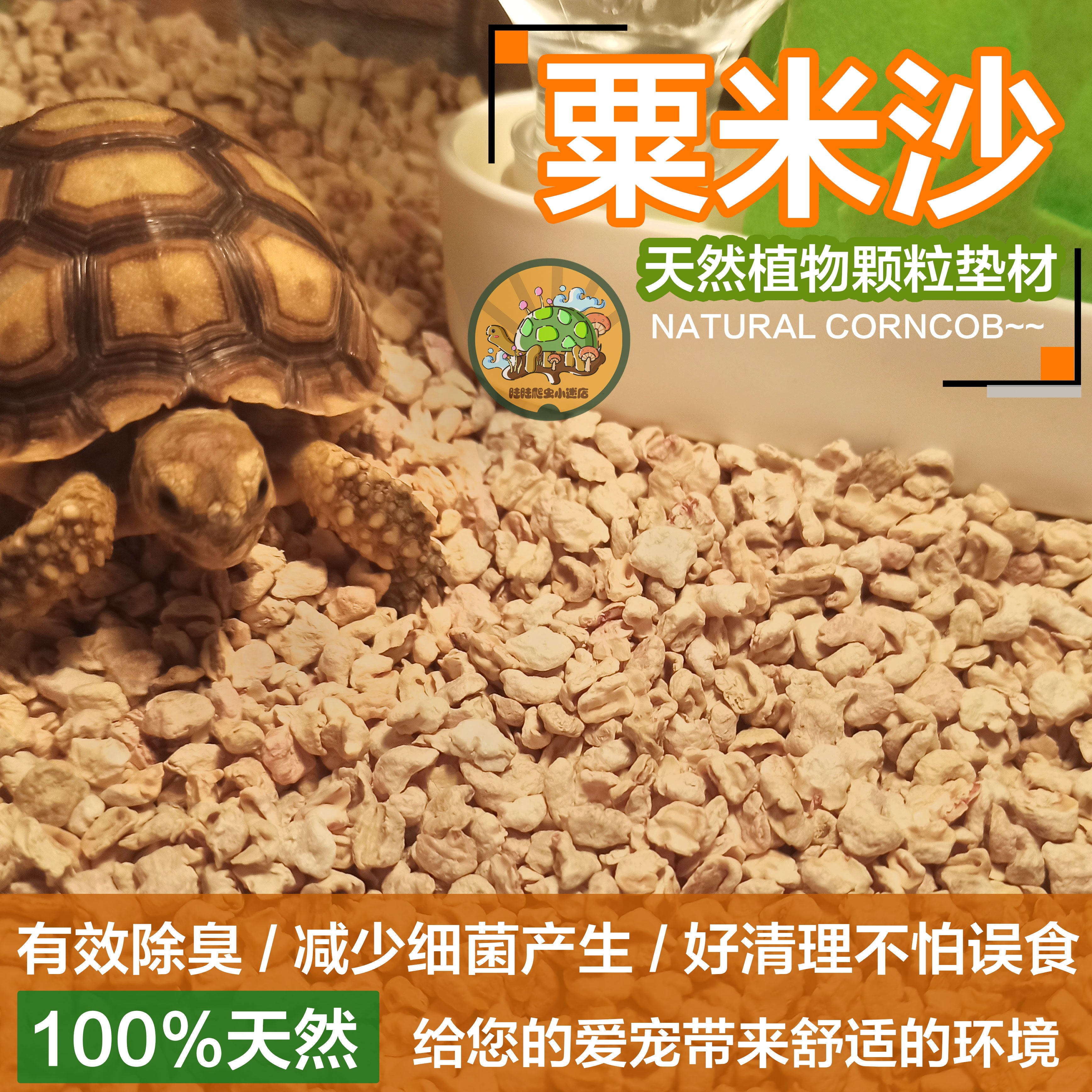 Corn sand Corn cob sand particles Tortoise maned lion box cushion Deodorant climbing PET Sukada cushion 1kg