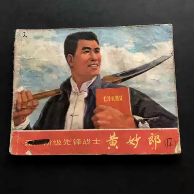Proletarian Pioneer Warrior-Huang Miaoling-2477a (Genuine comic comic)