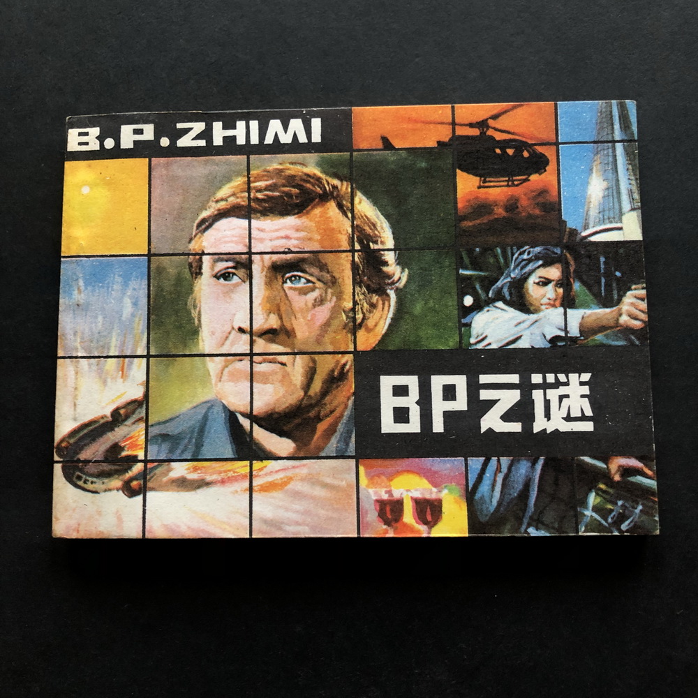 The mystery of BP -2467A (the original copy of the comic book) - Taobao