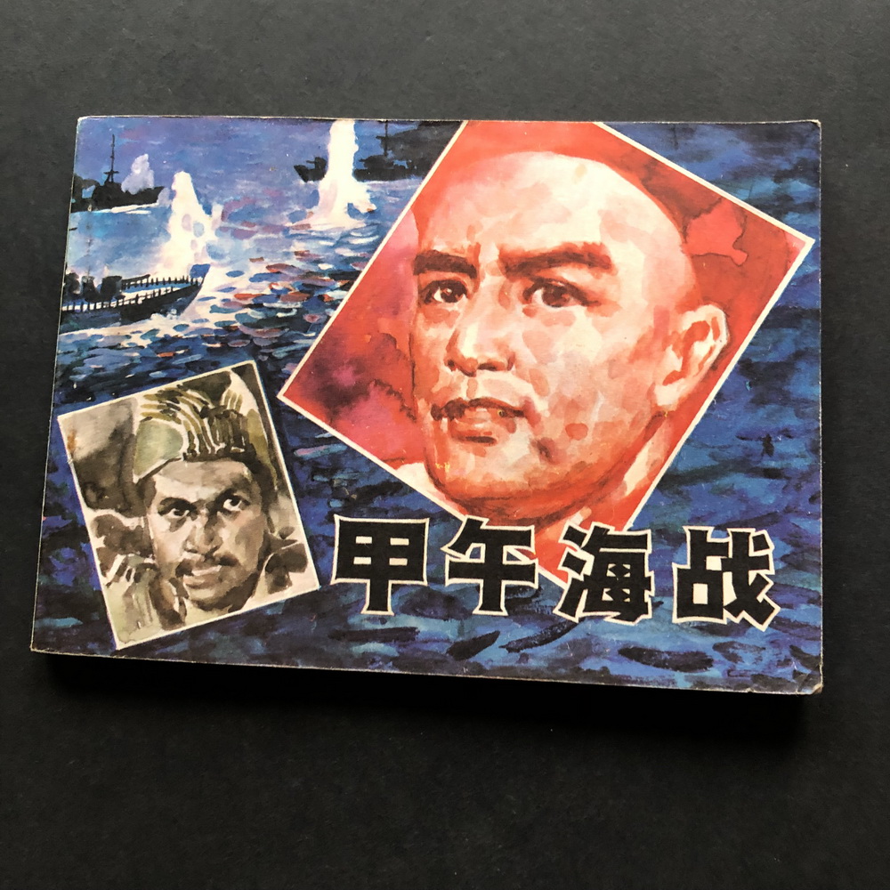 First Sino-Japanese Naval Battle-2474A (Genuine comic strip comic strip)