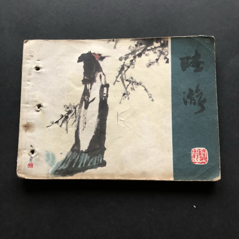 Lu You-2410A (genuine comic strip)