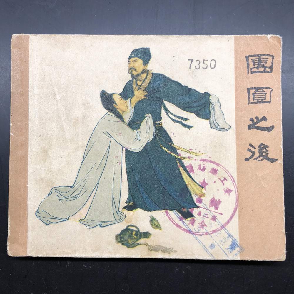 After the reunion (the Fujian version is rare)