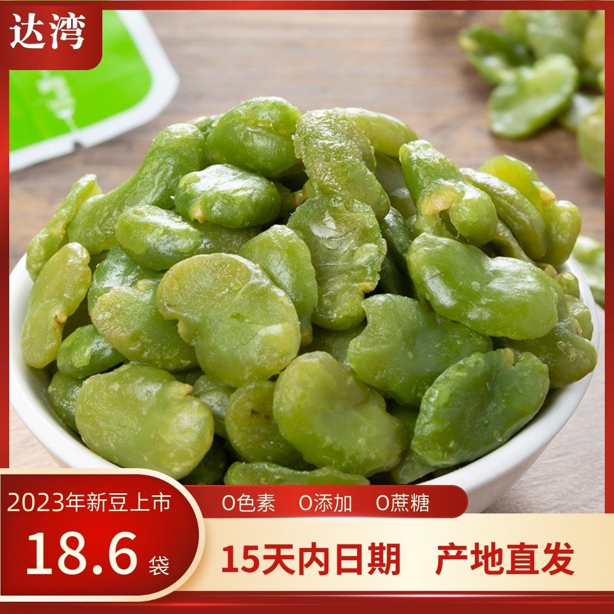 In 2023, new beans will be launched in Dawan 250g shellless green broad beans