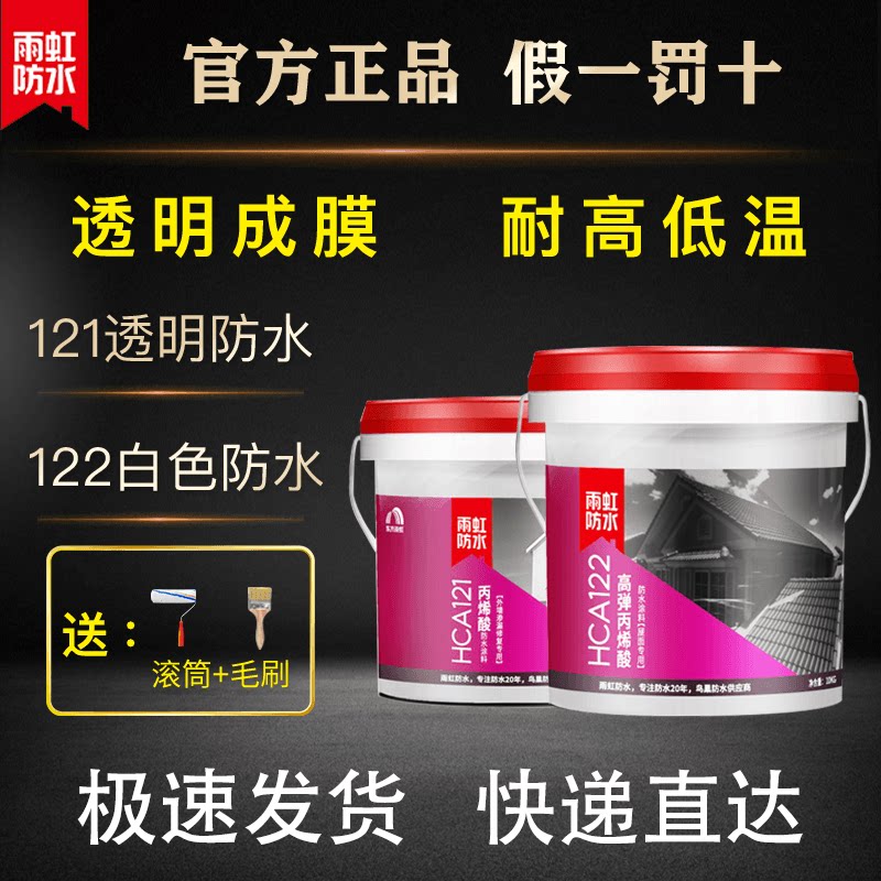 Rainbow waterproof HCA 121 acrylic exterior wall transparent brick-free roof leaks 122 roof white bullets