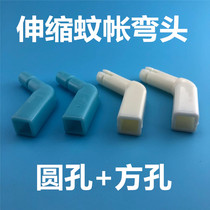 U-shaped telescopic mosquito net elbow joint two-way round turn square hole square elbow accessories connector mouth fishing rod