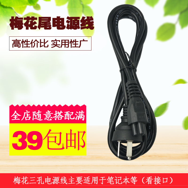 Brand single shoulder bag notebook three-hole power cord) Lenovo's Dell HP computer accessories Plum Blossom Tail