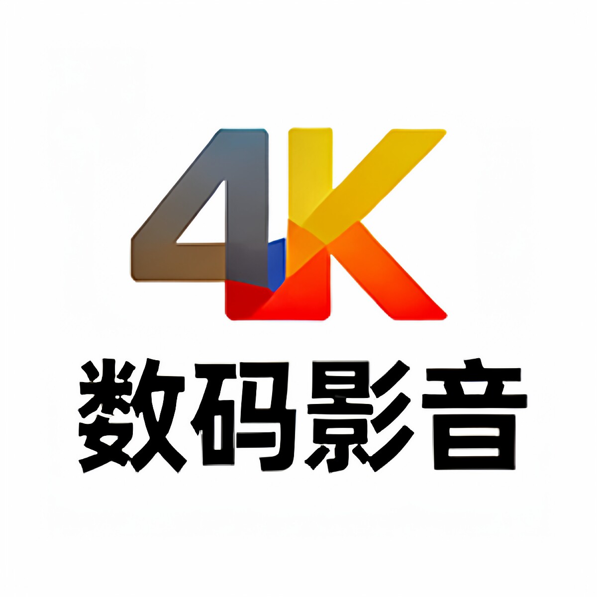 4K数码影音