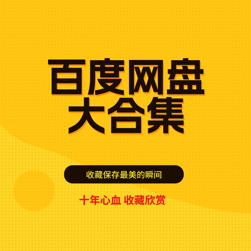 [Baidu Netdisk] Large Collection, Fast Delivery, 28 Series in High-Definition Resolution