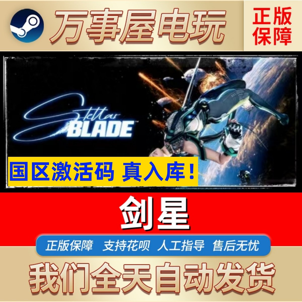 Steam剑星Stellar Blade完整版 豪华版CDK中国大陆区PC游戏下载码