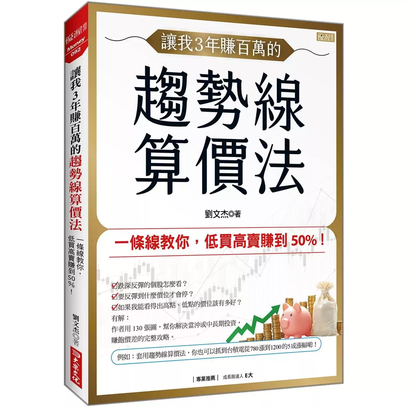 讓我3年賺百萬的趨勢線算價法：一條線教你低買高賣賺到50%
