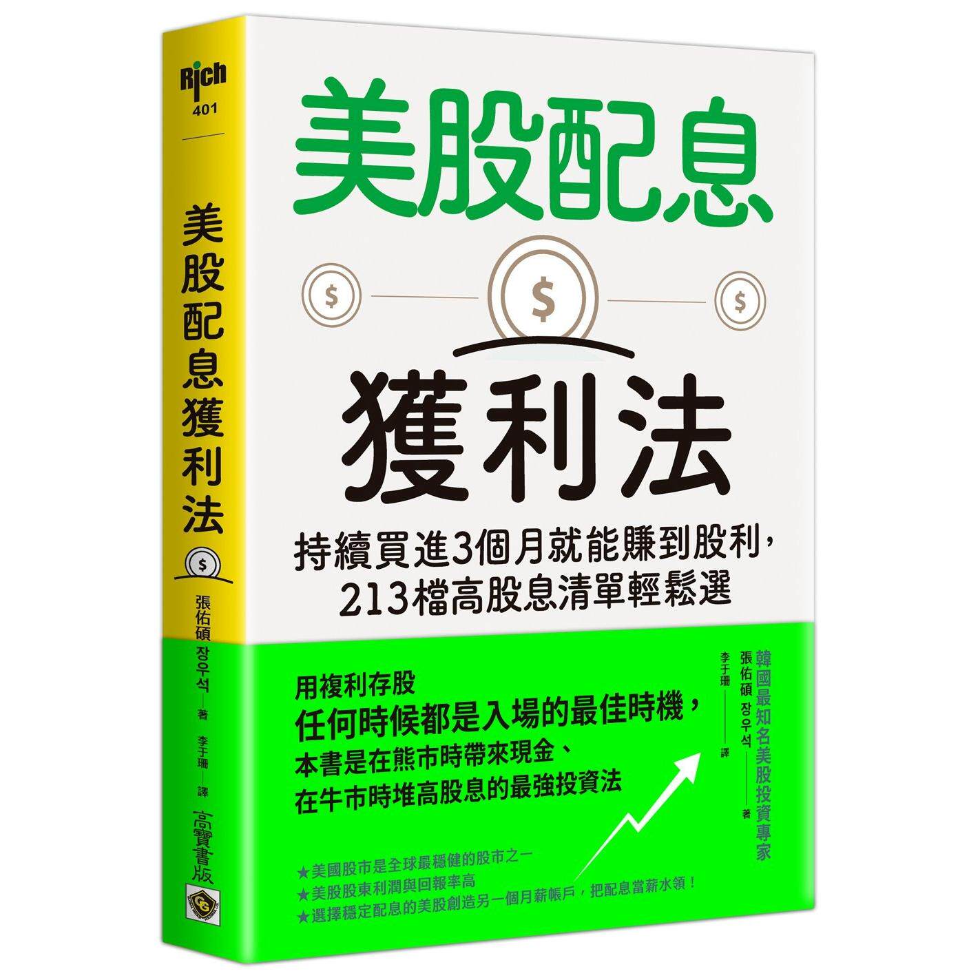美股配息获利法：持续买进3个月就能赚到股利，213档高股息清单轻松选高宝张佑硕