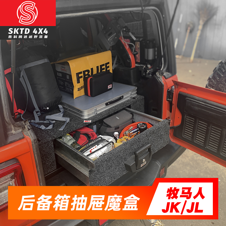 18-22 Shepherd JL Magic Drawers Trunk Storage Box Retrofit Onboard Luggage Containing box with lock