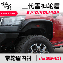BJ40PLUS modified explosion-modified Thor wheel eyebrow 18 BJ40L wide-body aircraft wheel eyebrow off-road KRESH Kaizhi