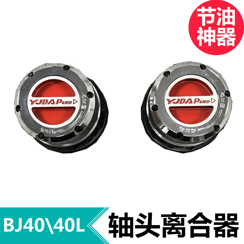 Beijing BJ40 BJ40L front axle head clutch free hub manual shaft head lock province oil fuel-saving