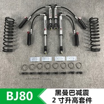 Beijing BJ80 modified 2 inch lifting kit BJ80 shock absorption black mamba nitrogen shock absorption single cylinder hydraulic spring