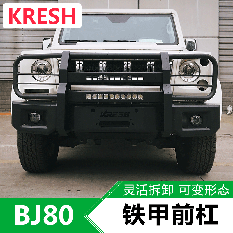 15 -21 Beijing BJ80 retrofit KRESH iron A front bar Competitive Front Bar Upgrade Cross-country Retrofit freely removable