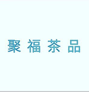 聚福茶品的LOGO