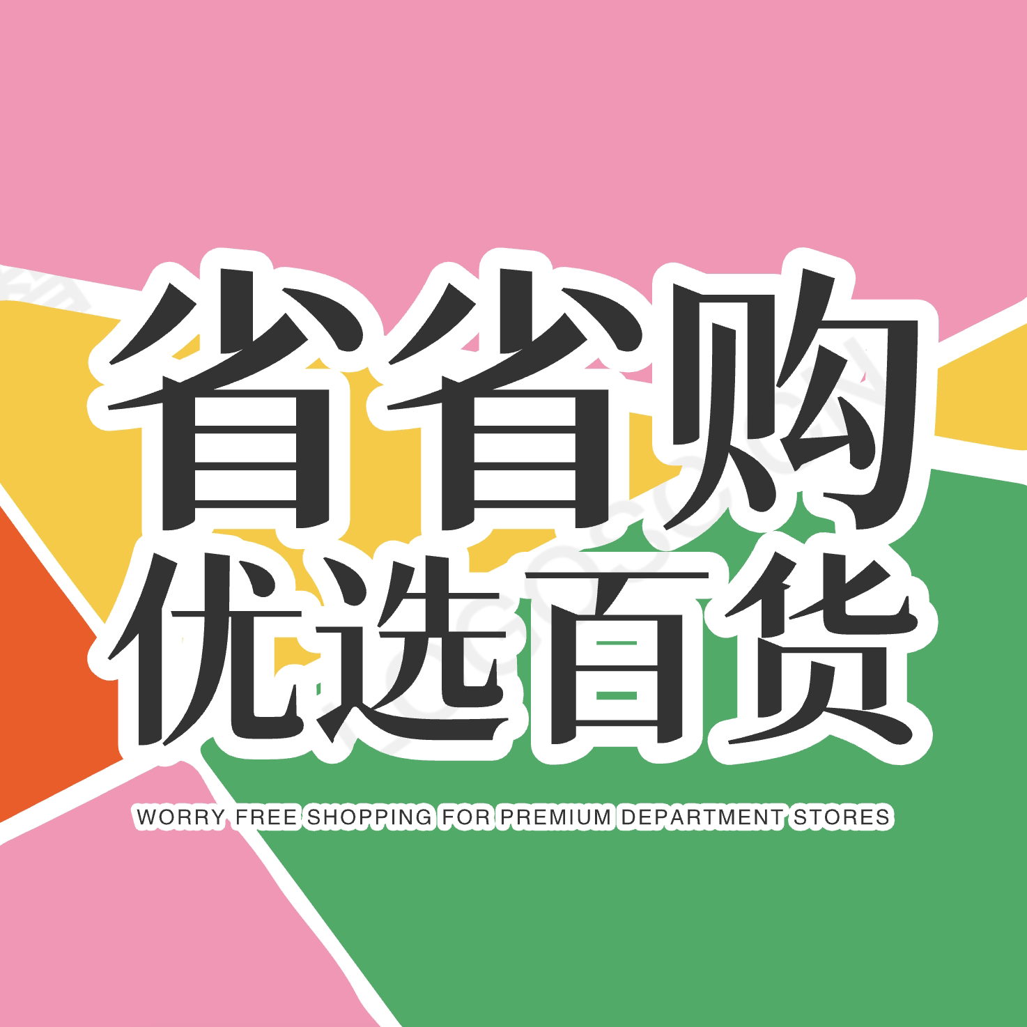 省省购优选百货