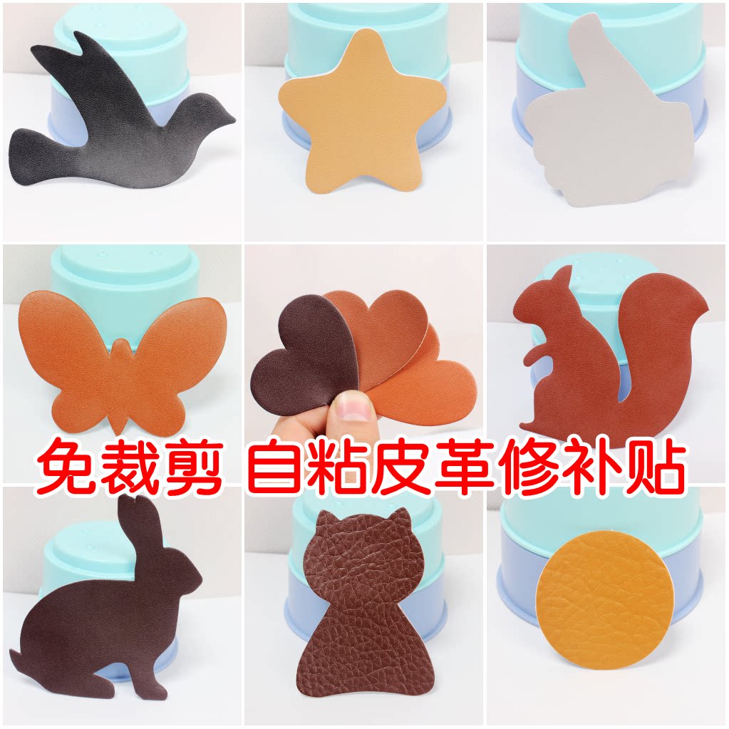 Self-adhesive leather repair subsidy leather sofa leather clothes car seat hole sticker graphic free trimming hole repair subsidy